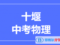 2024十堰市中考物理满分是多少？