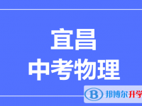 2025宜昌市中考物理满分是多少？