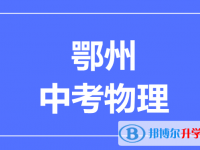 2024鄂州市中考物理满分是多少？