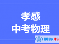 2025孝感市中考物理满分是多少？