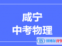 2025咸宁市中考物理满分是多少？