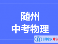 2025随州市中考物理满分是多少？