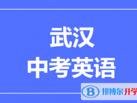 2024武汉市中考英语满分是多少？