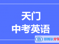 2025天门市中考英语满分是多少？