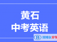 2025黄石市中考英语满分是多少？