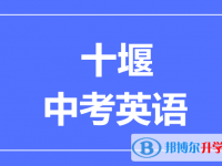 2024十堰市中考英语满分是多少？