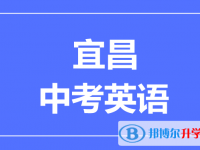 2025宜昌市中考英语满分是多少？