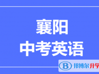 2025襄阳市中考英语满分是多少？