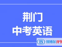 2025荆门市中考英语满分是多少？
