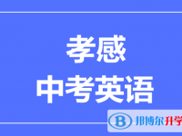 2025孝感市中考英语满分是多少分