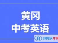 2025黄冈市中考英语满分是多少？