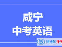2025咸宁市中考英语满分是多少？