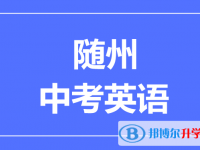2025随州市中考英语满分是多少？