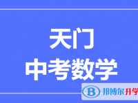 2025天门市中考数学满分是多少？