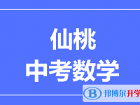 2025仙桃市中考数学满分是多少？