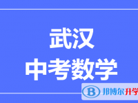 2025武汉市中考数学满分是多少？