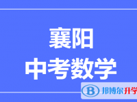 2025襄阳市中考数学满分是多少？