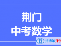 2025荆门市中考数学满分是多少？