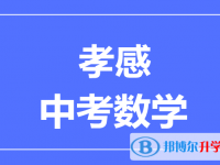 2025孝感市中考数学满分是多少分