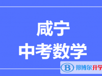 2025咸宁市中考数学满分是多少？
