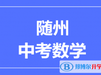 2025随州市中考数学满分是多少？