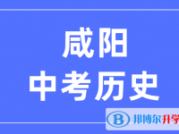 2025咸阳中考历史满分是多少？
