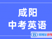 2025咸阳中考英语满分是多少？