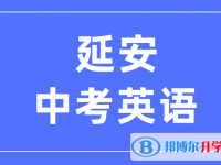 2025延安中考英语满分是多少？