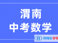 2025渭南中考数学满分是多少？