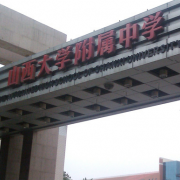 山西大学附属中学校