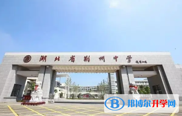2023荆州重点高中最新排名