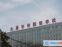 太原外国语学校2025年招生代码