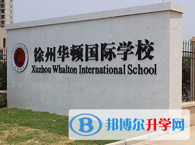 徐州华顿国际学校2023年报名时间