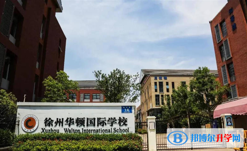 徐州华顿国际学校2023年课程体系