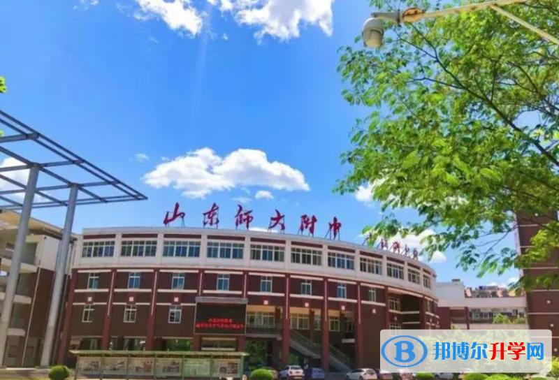 <em></em><em></em>	山东师范大学附属中学