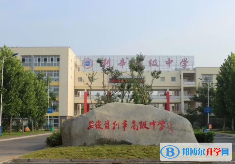 利辛县高级中学录取分数线（2023年参考）