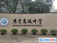 东莞高级中学取分数线(2023年参考)