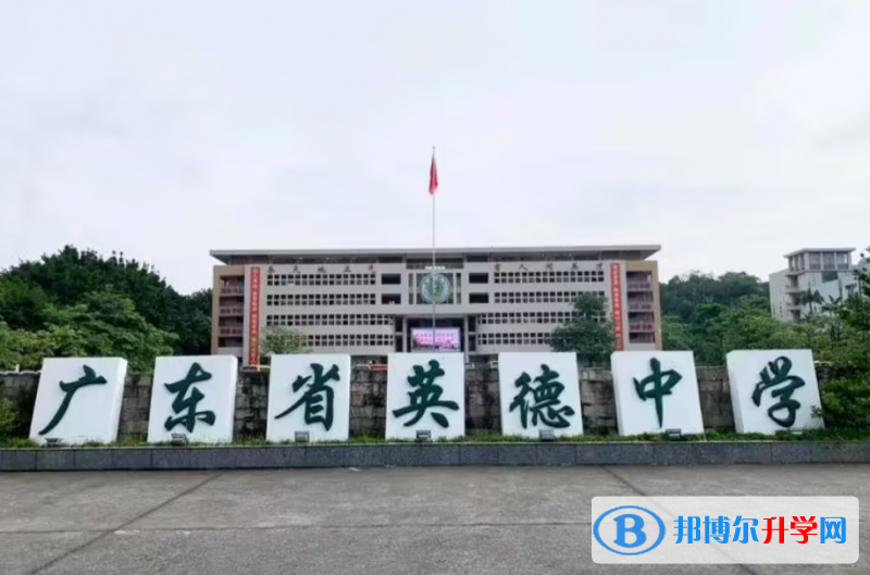 英德中学录取分数线(2023年参考)