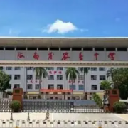 海南省农垦中学
