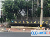 温州市第二十三中学2025年招生代码