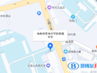 海南热带海洋学院附属中学地址在哪里