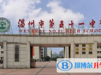 温州市第五十一中学2025年招生代码