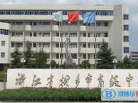 浙江省桐乡市高级中学2025年招生简章