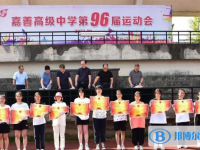 浙江省嘉善高级中学2025年招生简章