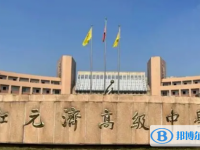 浙江海盐元济高级中学2025年招生计划