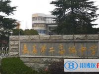 嘉善县第二高级中学2025年招生办联系电话