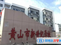 2022黄山新世纪学校录取分数线(2023参考)
