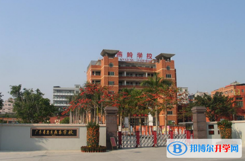 2022惠东县燕岭学校录取分数线(2023参考)