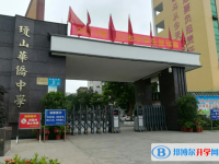 2025海口市琼山华侨中学多少钱(学费明细)