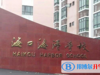 海口市海港学校历年招生分数线一览表(2025参考)